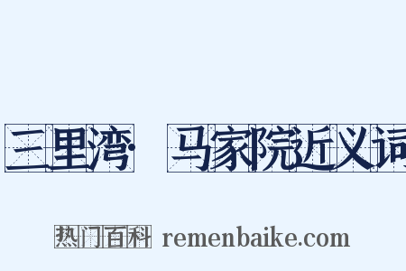 三里湾·马家院近义词是什么意思的图片